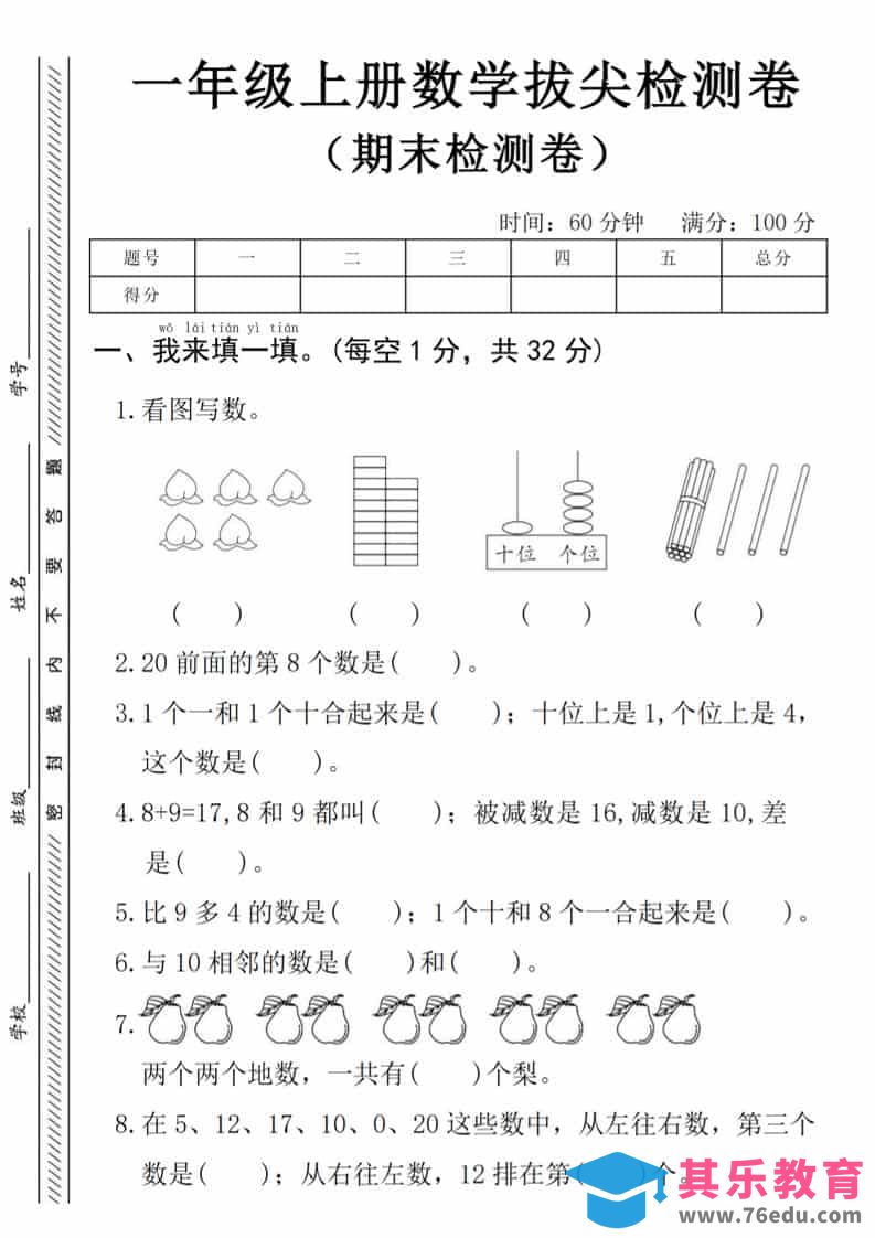 一年级上数学期末拔尖测试卷《人教版》-985文库