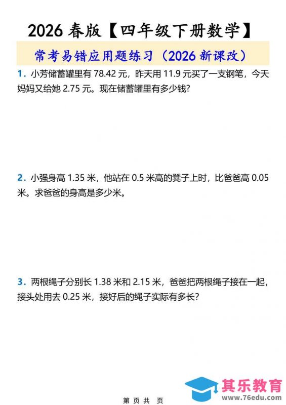 2026春新版四年级下数学常考易错应用题练习-985文库