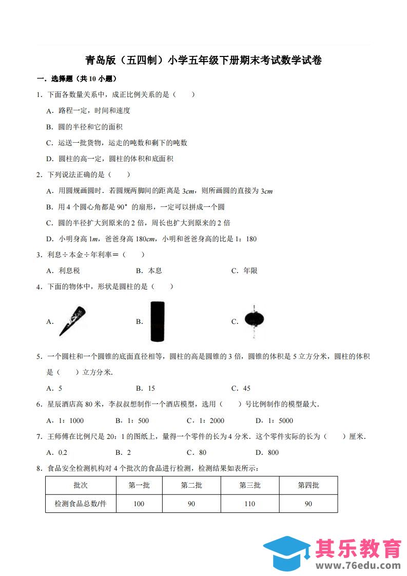 五下青岛版数学期末真题卷2（54制）-985文库