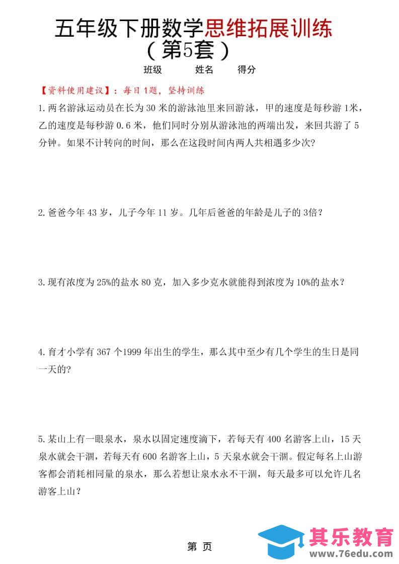 五年级下数学思维拓展训练（第5套）-985文库