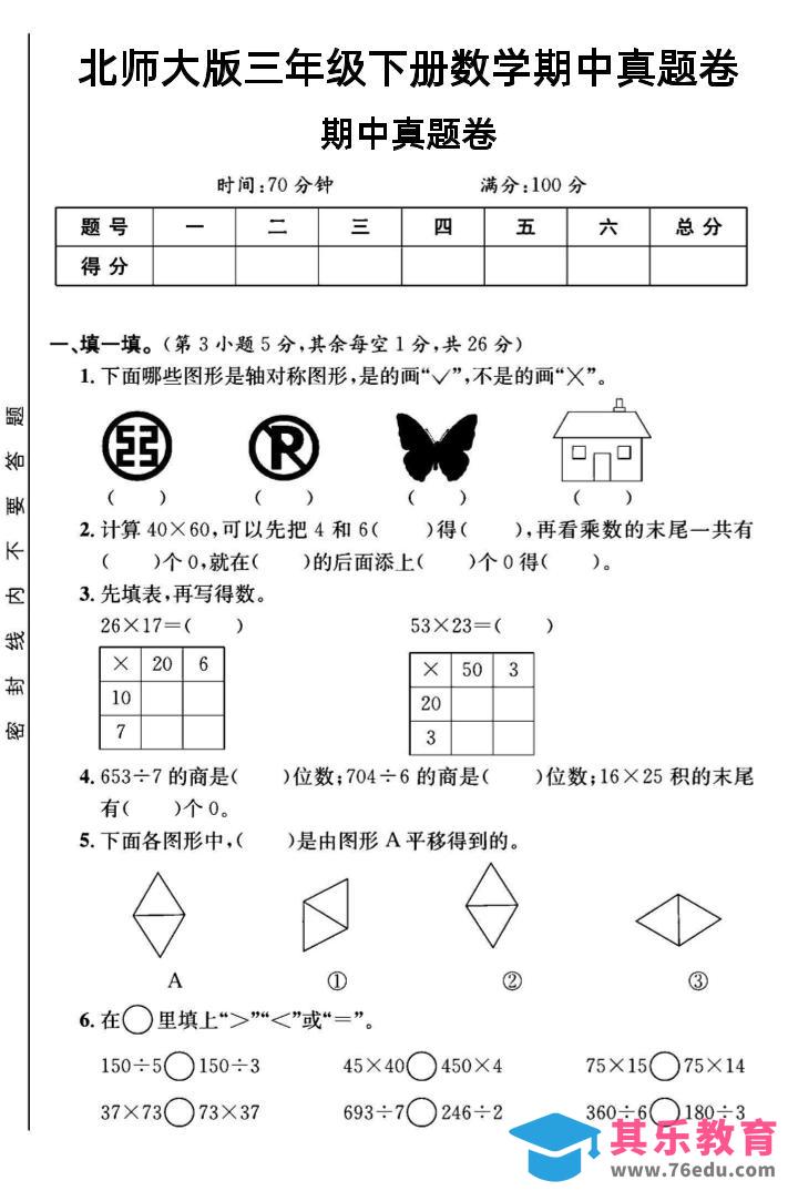 三年级下数学期中测试卷1《北师版》-985文库