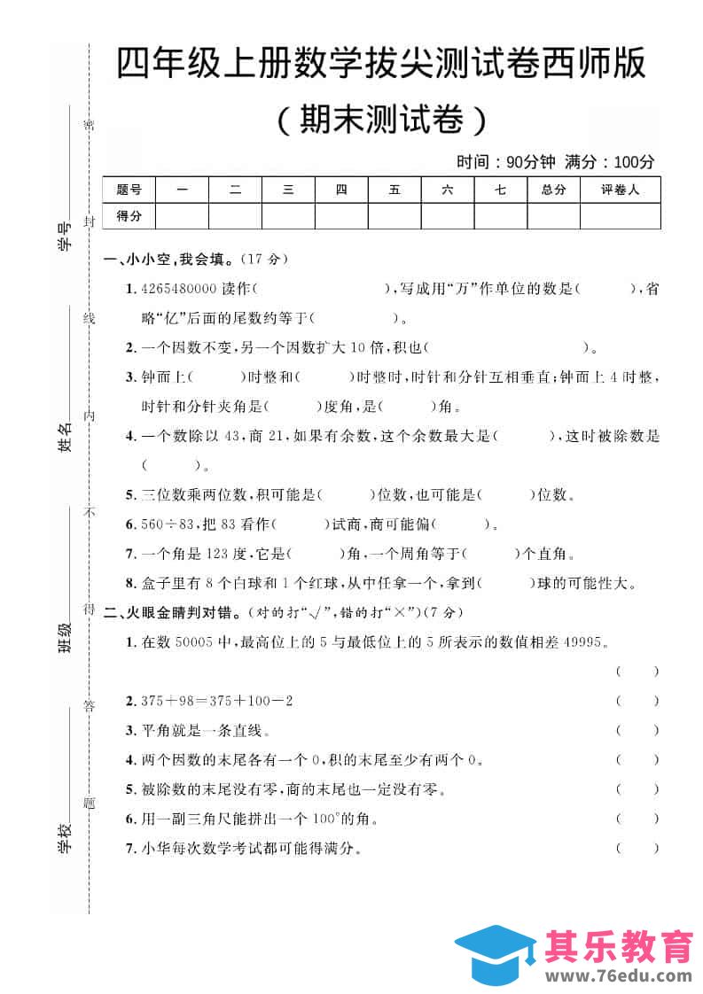 四年级上数学期末拔尖测试卷《西师版》-985文库
