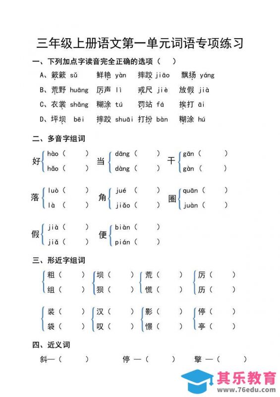 三年级上册语文第一单元词语专项练习-985文库