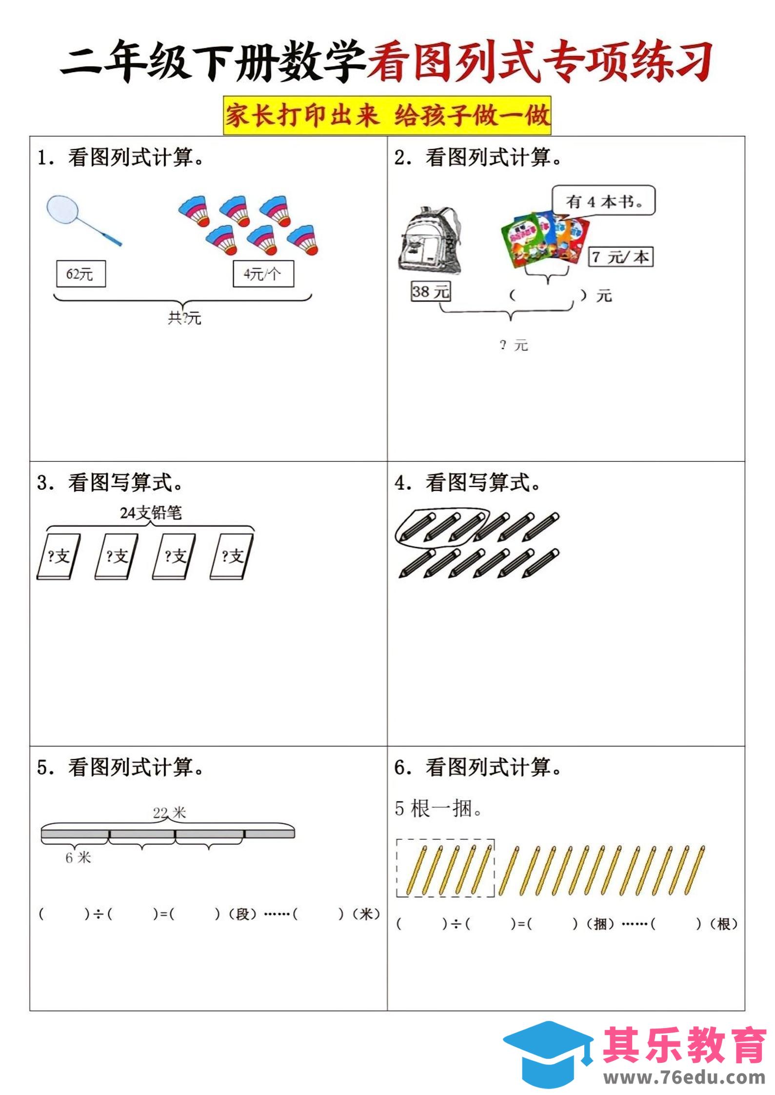 二下数学看图列式专项练习3页-985文库