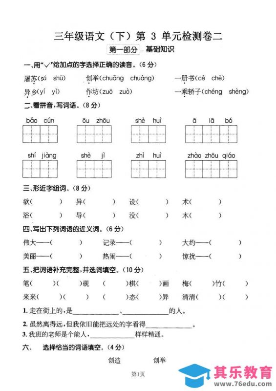 三下语文第三单元检测卷二-985文库