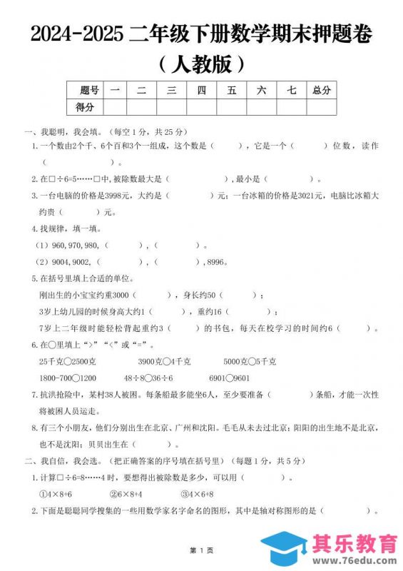 25二下数学期末押题卷（人教版）含答案6页-985文库