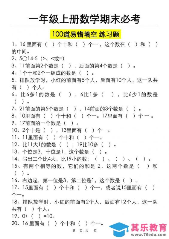 一上数学期末必考100道易错填空练习题（空白+答案）-985文库