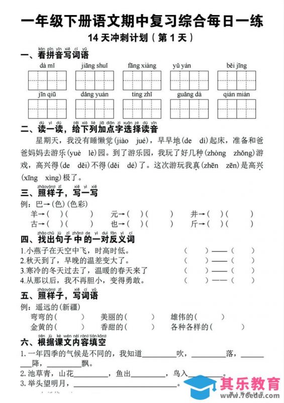 一年级下语文期中复习14天冲刺计划-985文库