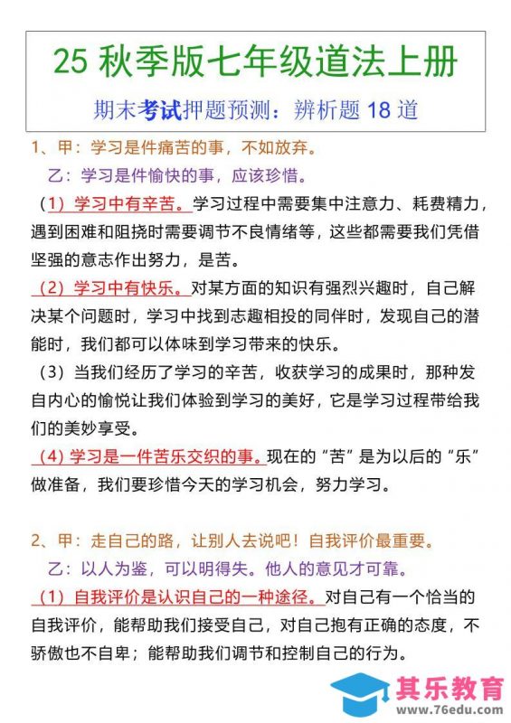七年级上册道法期末常考辨析题18道-985文库