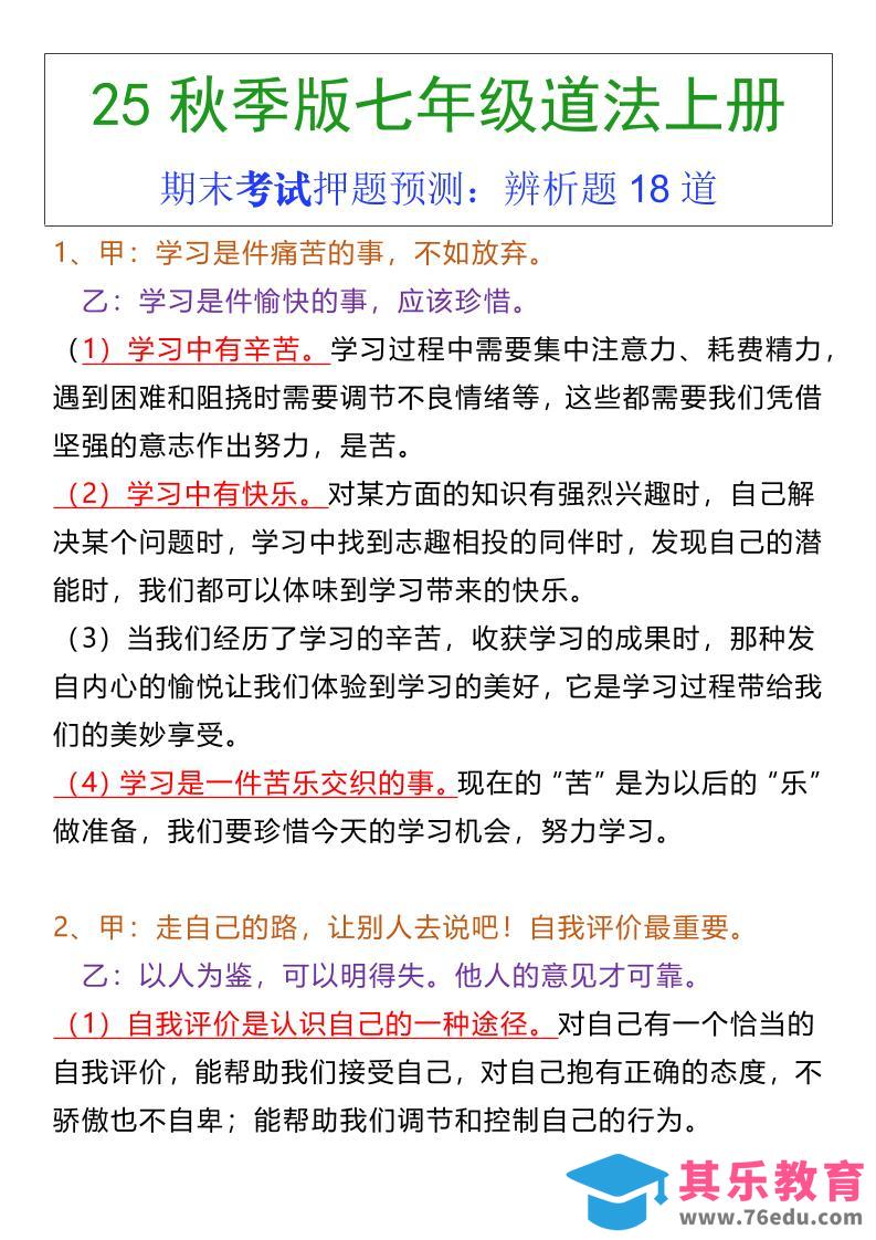 七年级上册道法期末常考辨析题18道-985文库