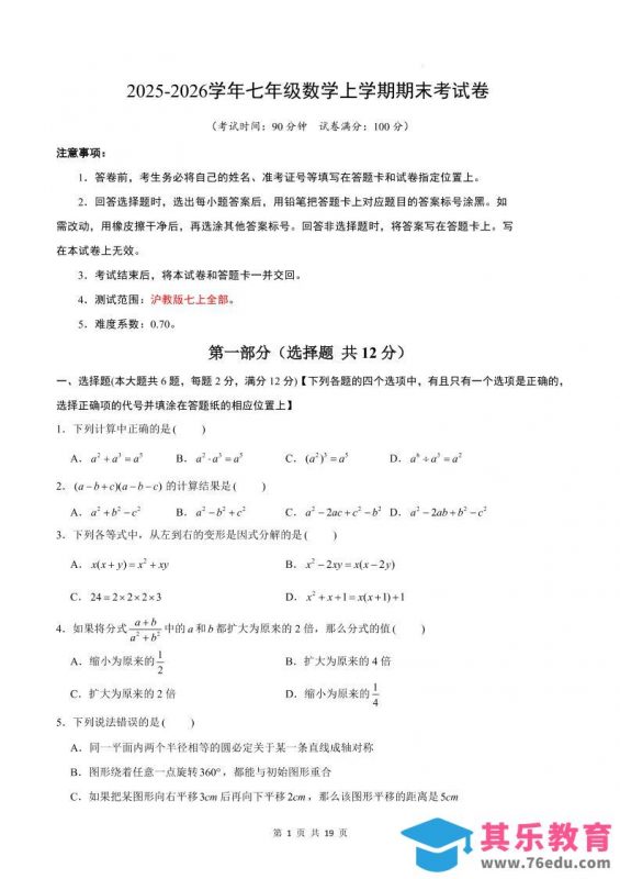 七年级上数学期末考试卷（沪教版）-985文库