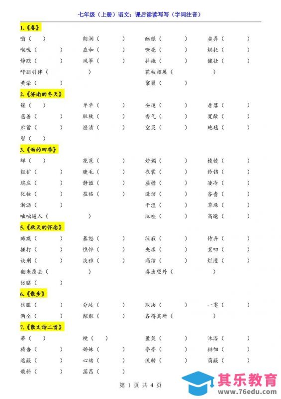 七年级上语文课后读读写写字词注音-985文库