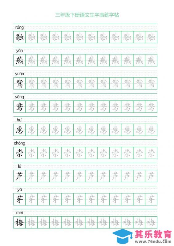 三年级下册语文生字表练字帖1（28页）-985文库
