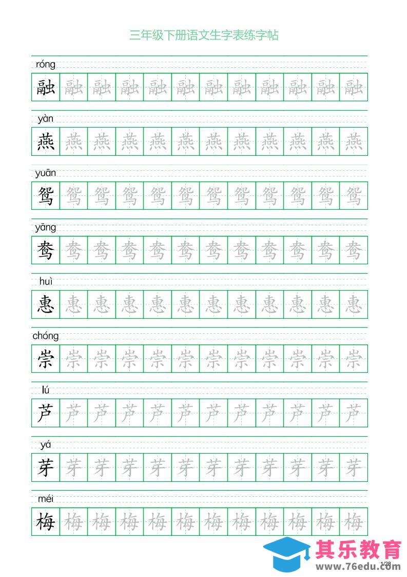 三年级下册语文生字表练字帖1（28页）-985文库