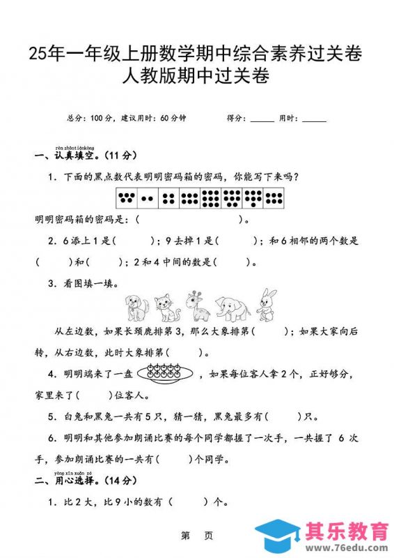 25年一上数学期中综合素养过关卷（含答案6页）-985文库