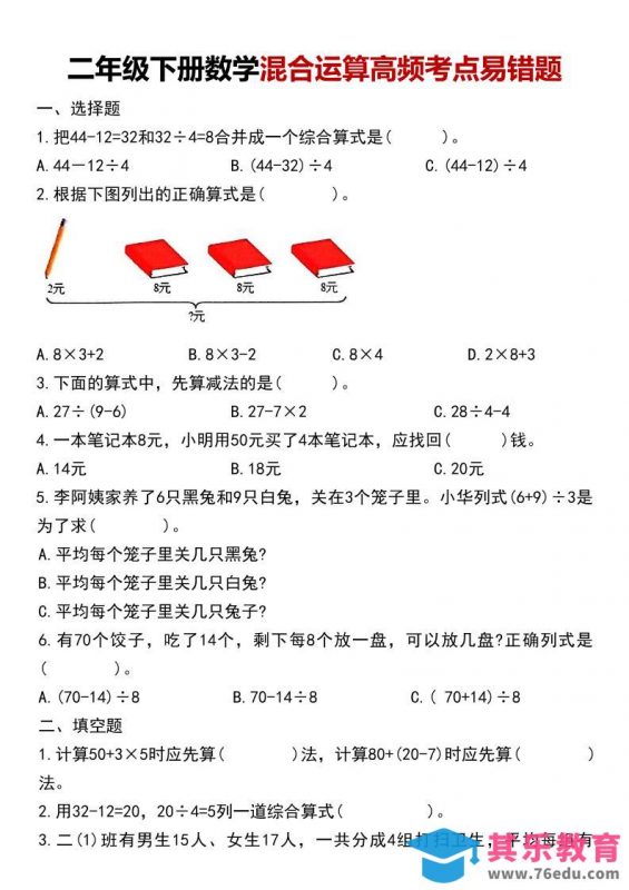 二年级下数学混合运算高频考点易错题-985文库