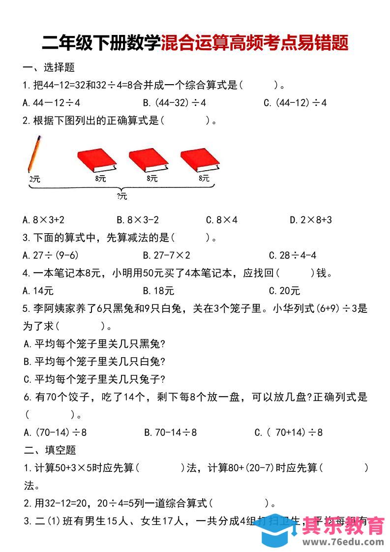 二年级下数学混合运算高频考点易错题-985文库