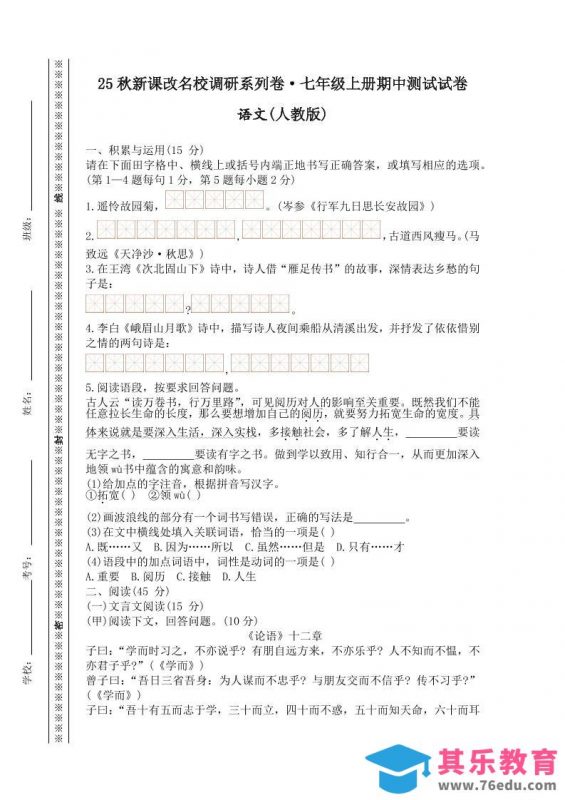 【2025秋新版】七年级上册语文期中测试试卷-985文库