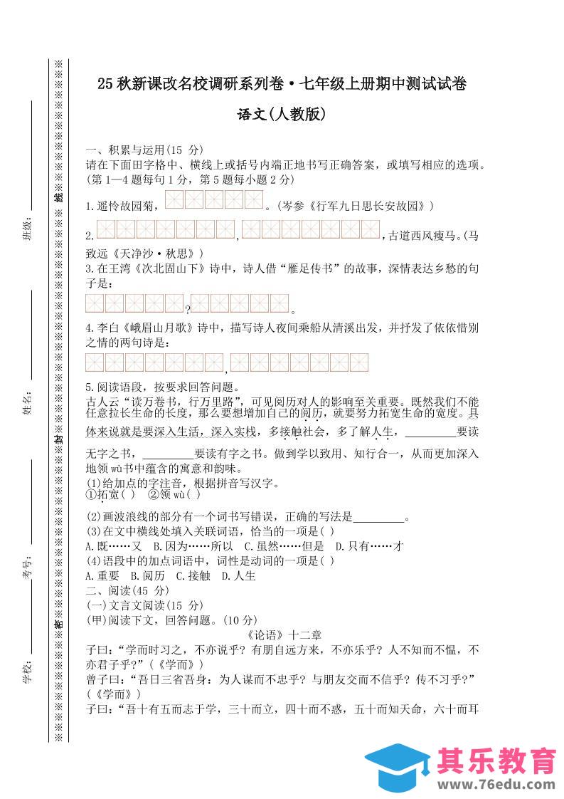 【2025秋新版】七年级上册语文期中测试试卷-985文库
