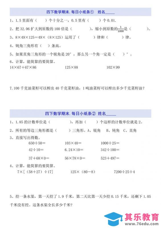 四下数学每日小纸条（期末）-985文库