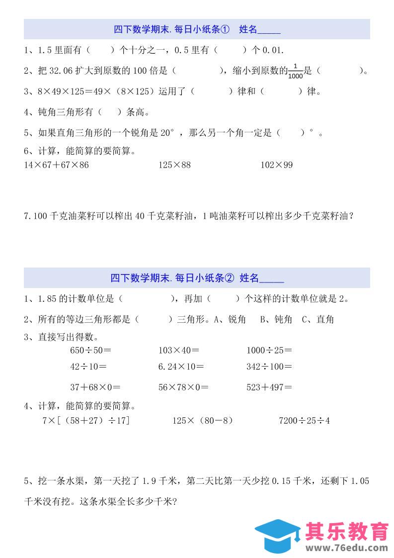 四下数学每日小纸条（期末）-985文库