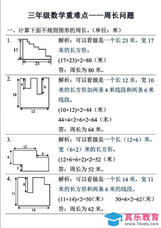 三年级上数学重难点——周长问题-985文库