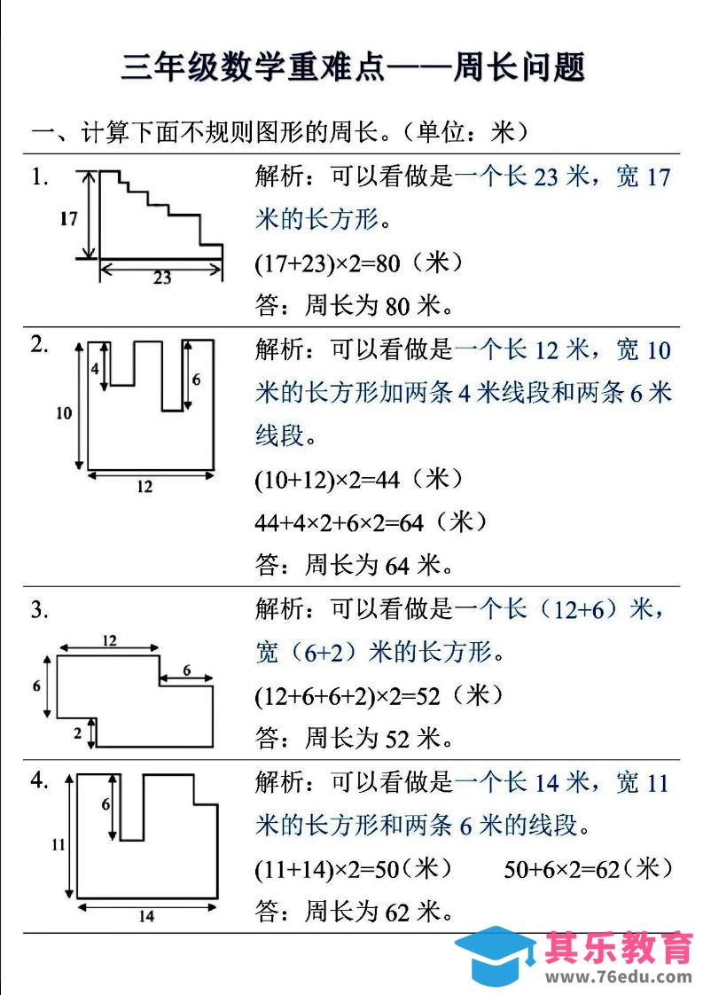 三年级上数学重难点——周长问题-985文库