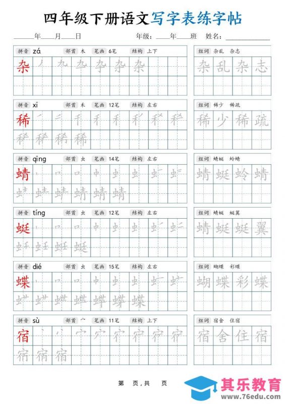 四下语文写字表练字帖（生字拼音笔顺组词）42页-985文库