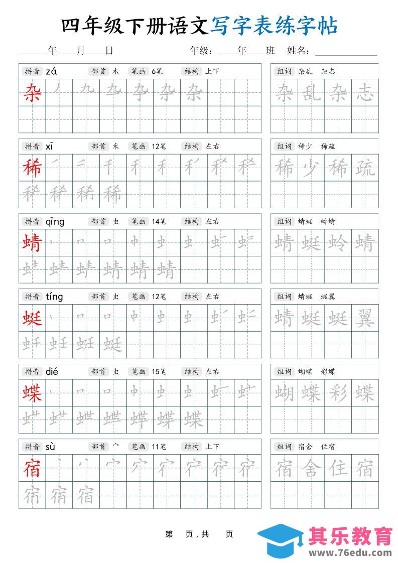 四下语文写字表练字帖（生字拼音笔顺组词）42页-985文库
