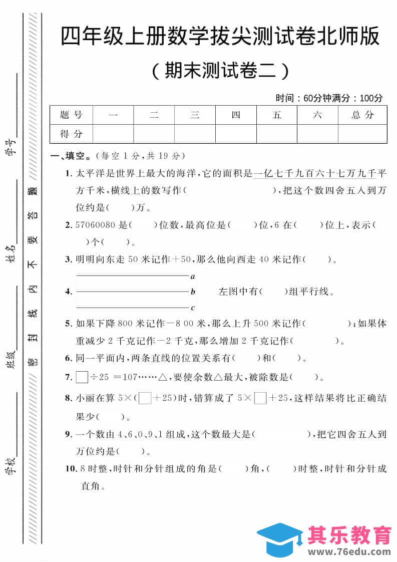 四年级上数学期末拔尖测试卷二《北师版》-985文库
