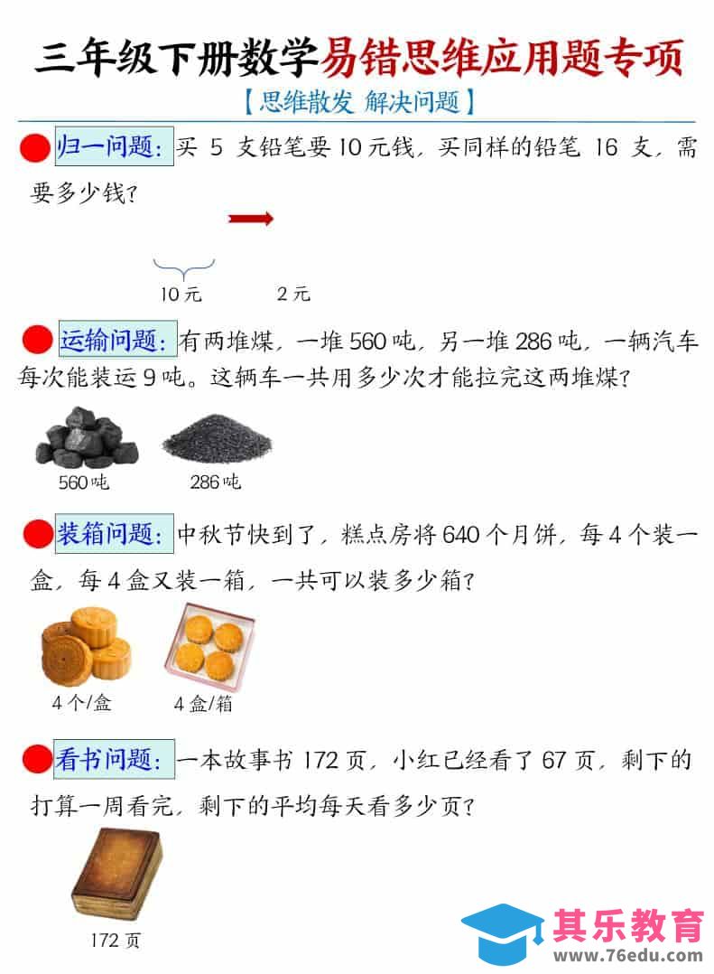 三年级下数学易错思维应用题专项-985文库