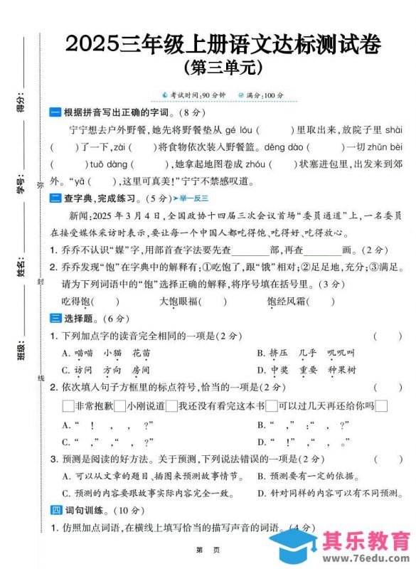 25三上语文第三单元达标测试卷（含答案5页）-985文库