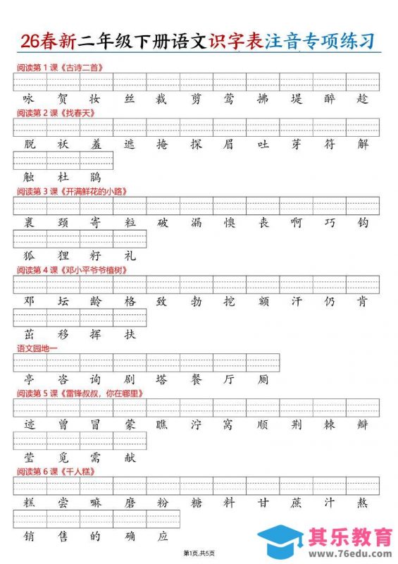26春二下语文识字表注音专项练习（含答案11页）-985文库