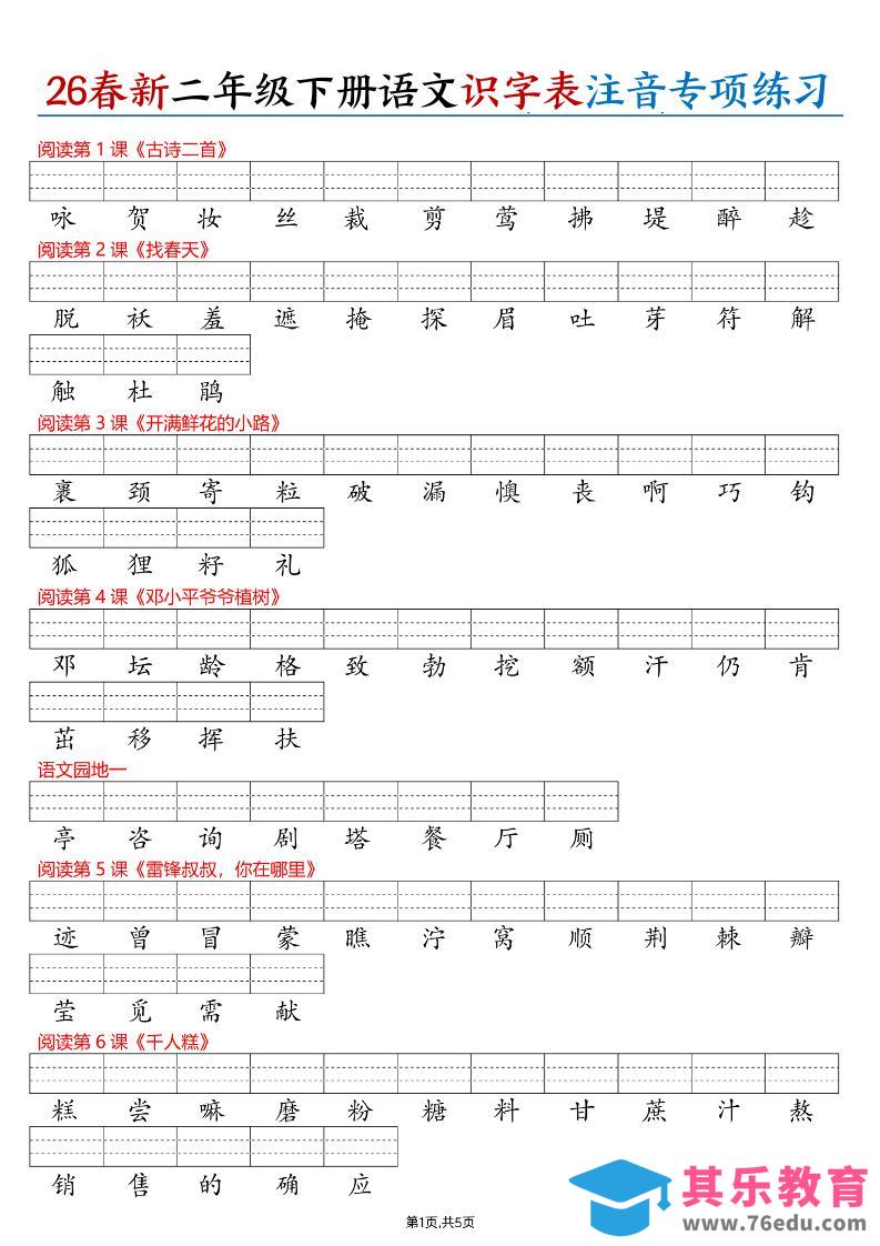 26春二下语文识字表注音专项练习（含答案11页）-985文库