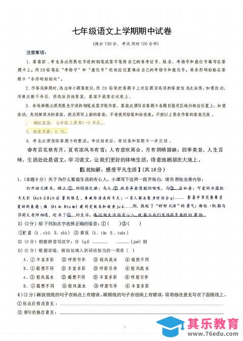 七年级上语文期中试卷-985文库