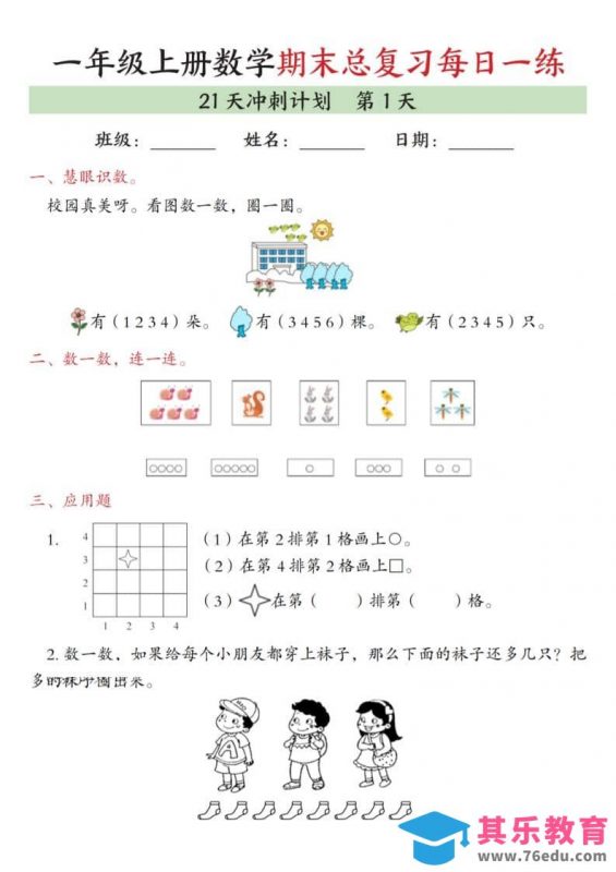 一年级上数学期末总复习每日一练21天冲刺计划-985文库