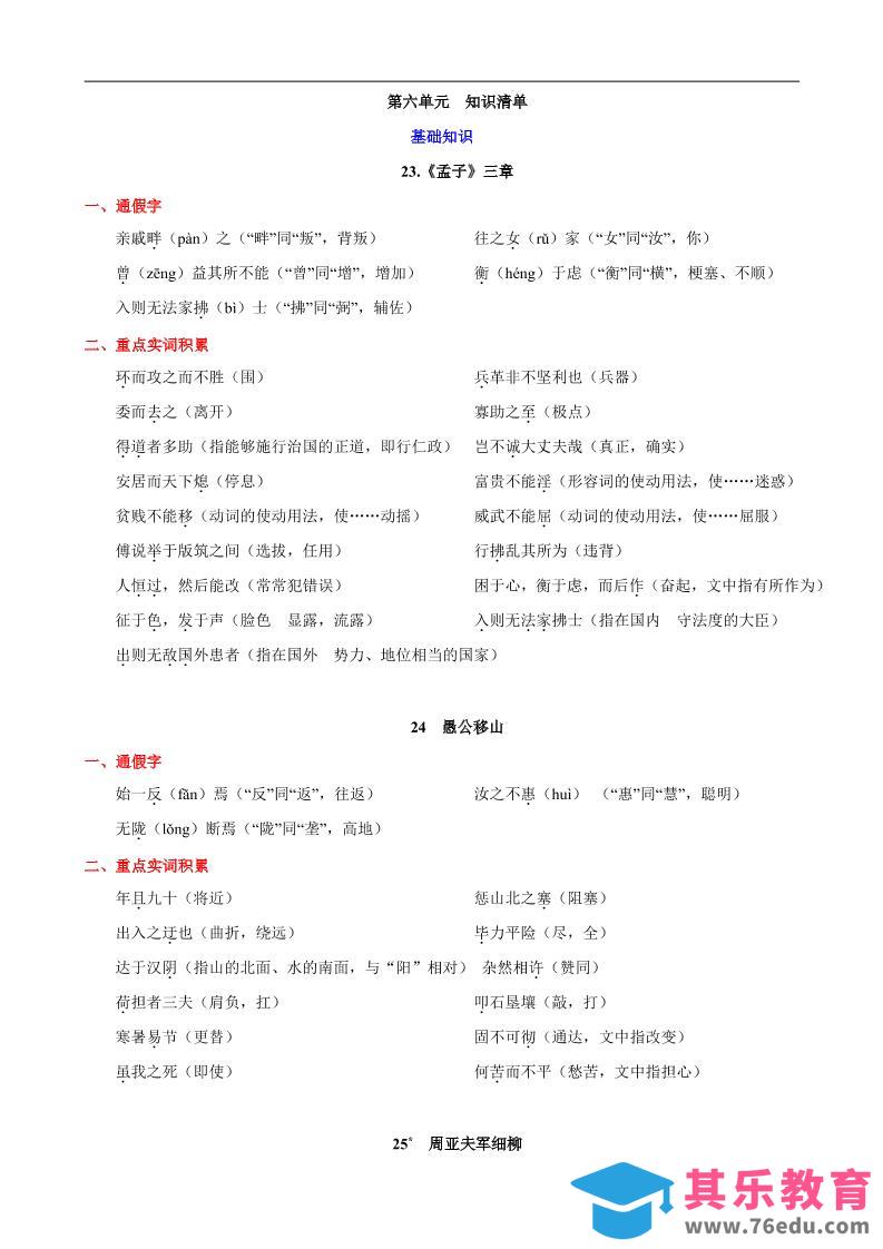 八年级上语文第六单元知识清单-985文库