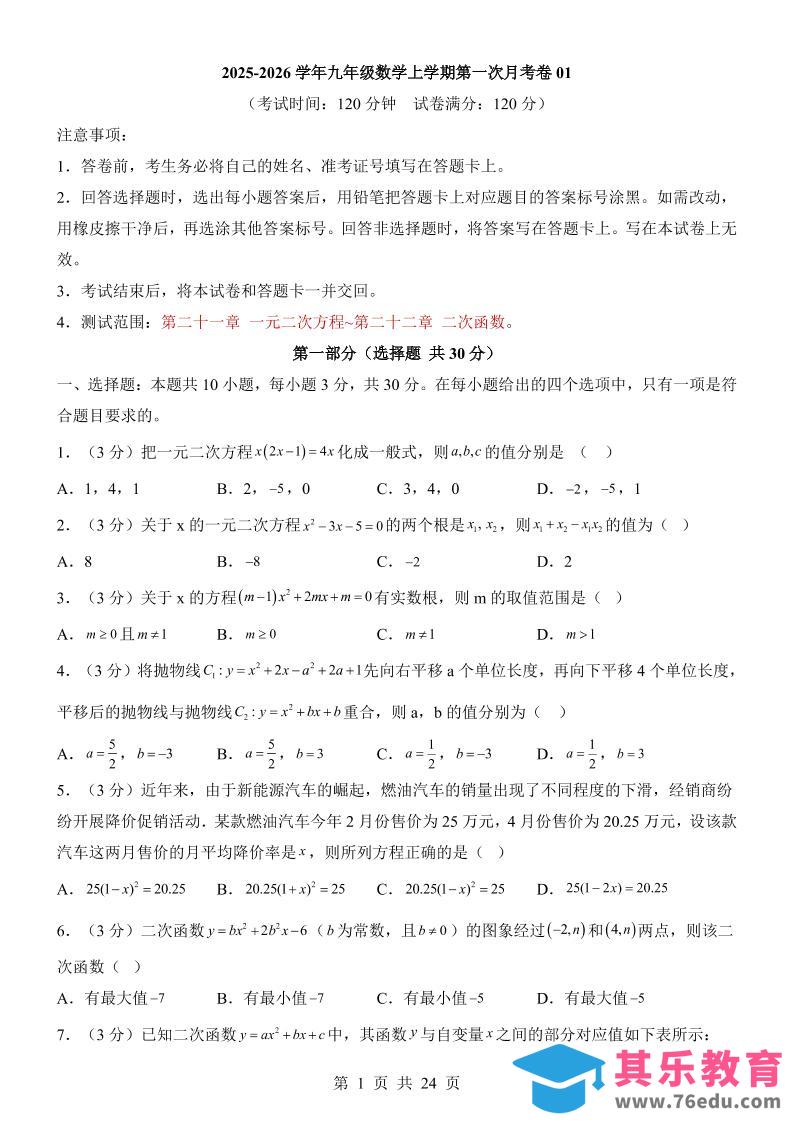 新九年级上数学第1次月考01（人教版）-985文库