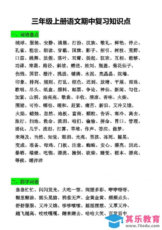 三年级上册语文期中复习知识点-985文库