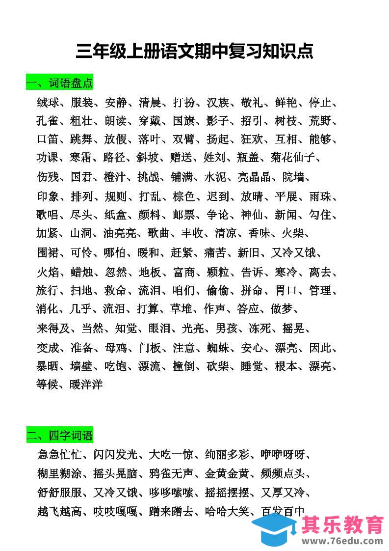 三年级上册语文期中复习知识点-985文库