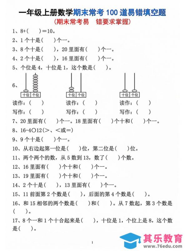 一年级上数学期末常考易错填空题-985文库
