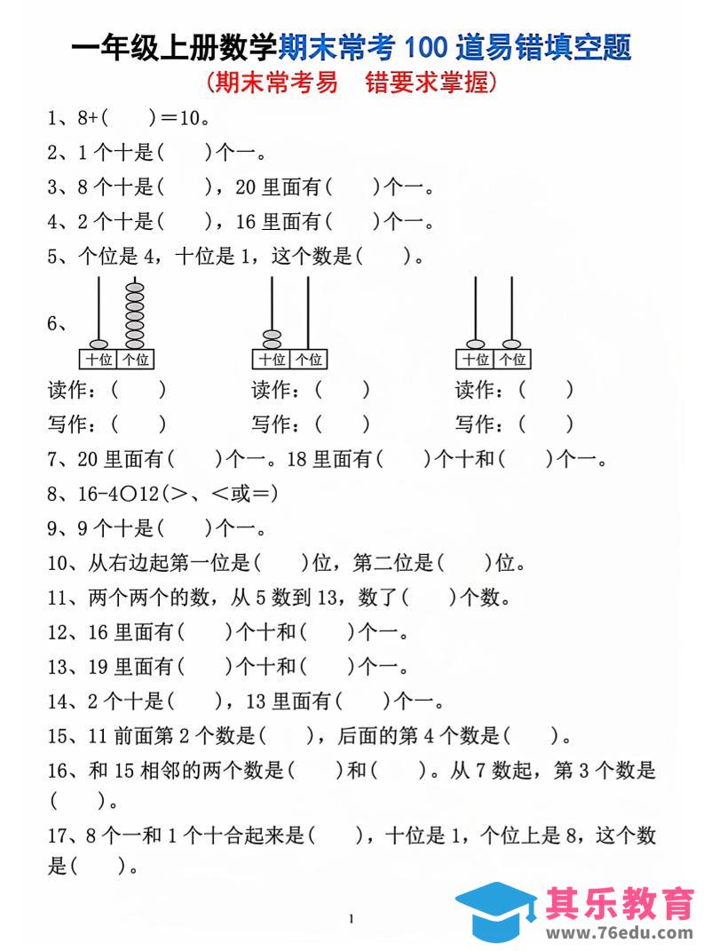 一年级上数学期末常考易错填空题-985文库