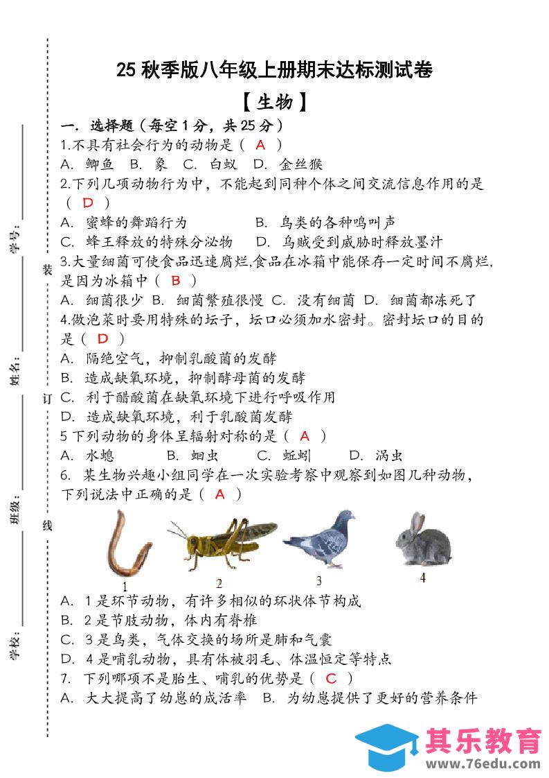 【2025秋新版】（人教版）八年级【生物】上册期末达标测试卷（含答案）-985文库