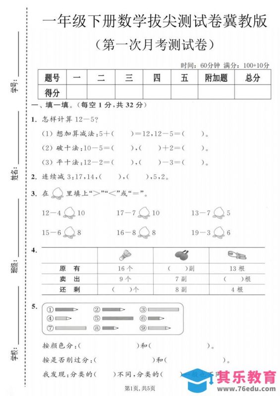 一年级下数学第一次月考拔尖测试卷《冀教版》-985文库