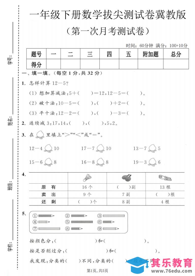 一年级下数学第一次月考拔尖测试卷《冀教版》-985文库