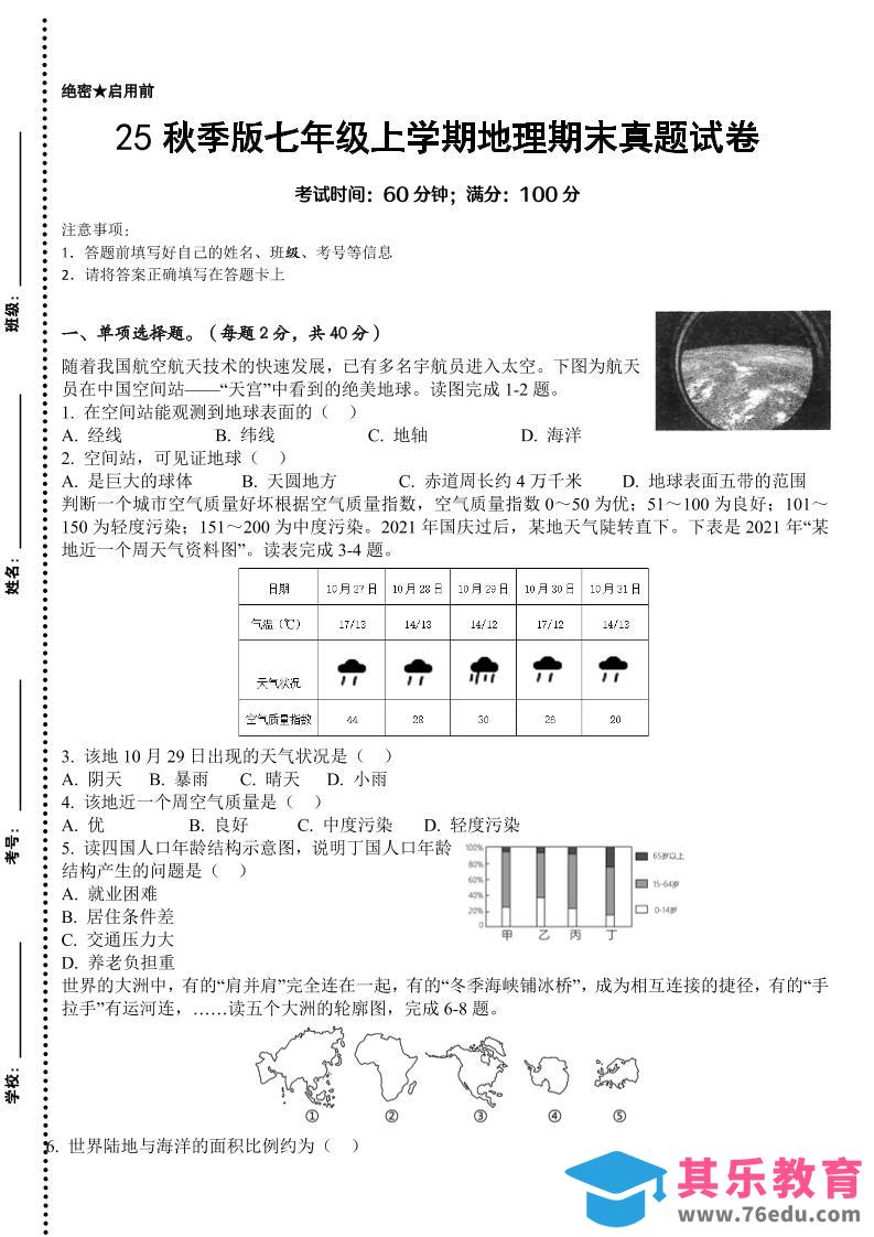 【2025秋新版】七年级上学期地理期末真题试卷-985文库