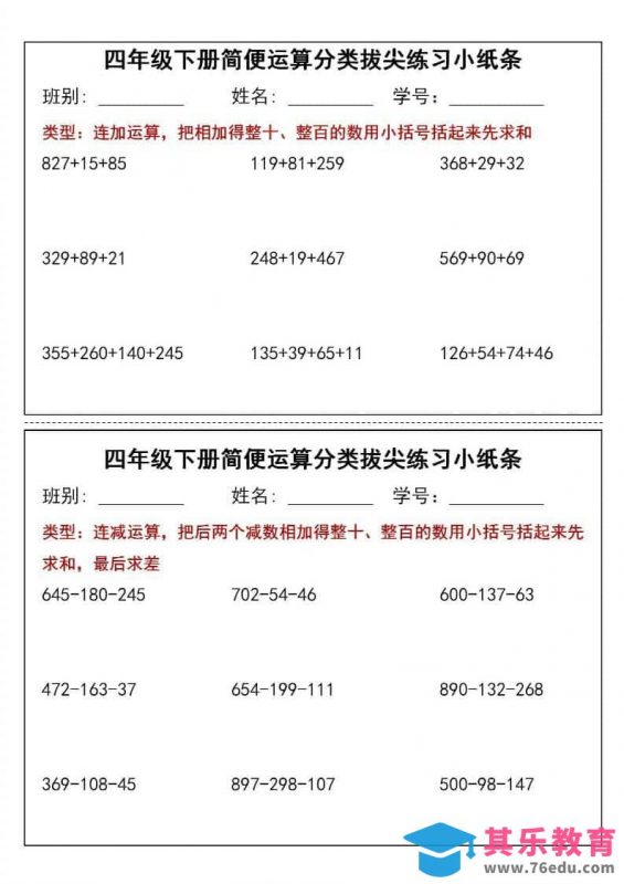 四年级下数学简便运算小纸条-985文库