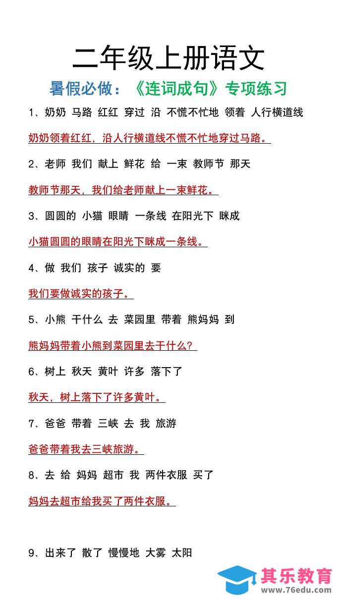 二年级上册语文暑假必做《连词成句》专项练习-985文库