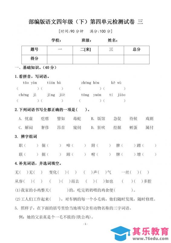 四下语文第四单元检测试卷（三）-985文库