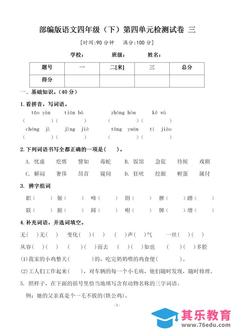 四下语文第四单元检测试卷（三）-985文库
